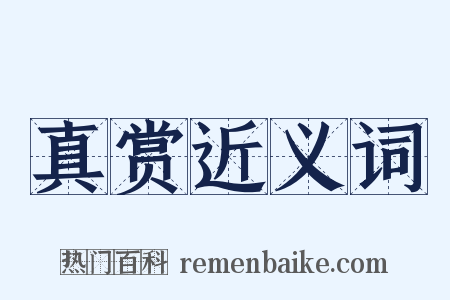 真赏近义词是什么意思的图片